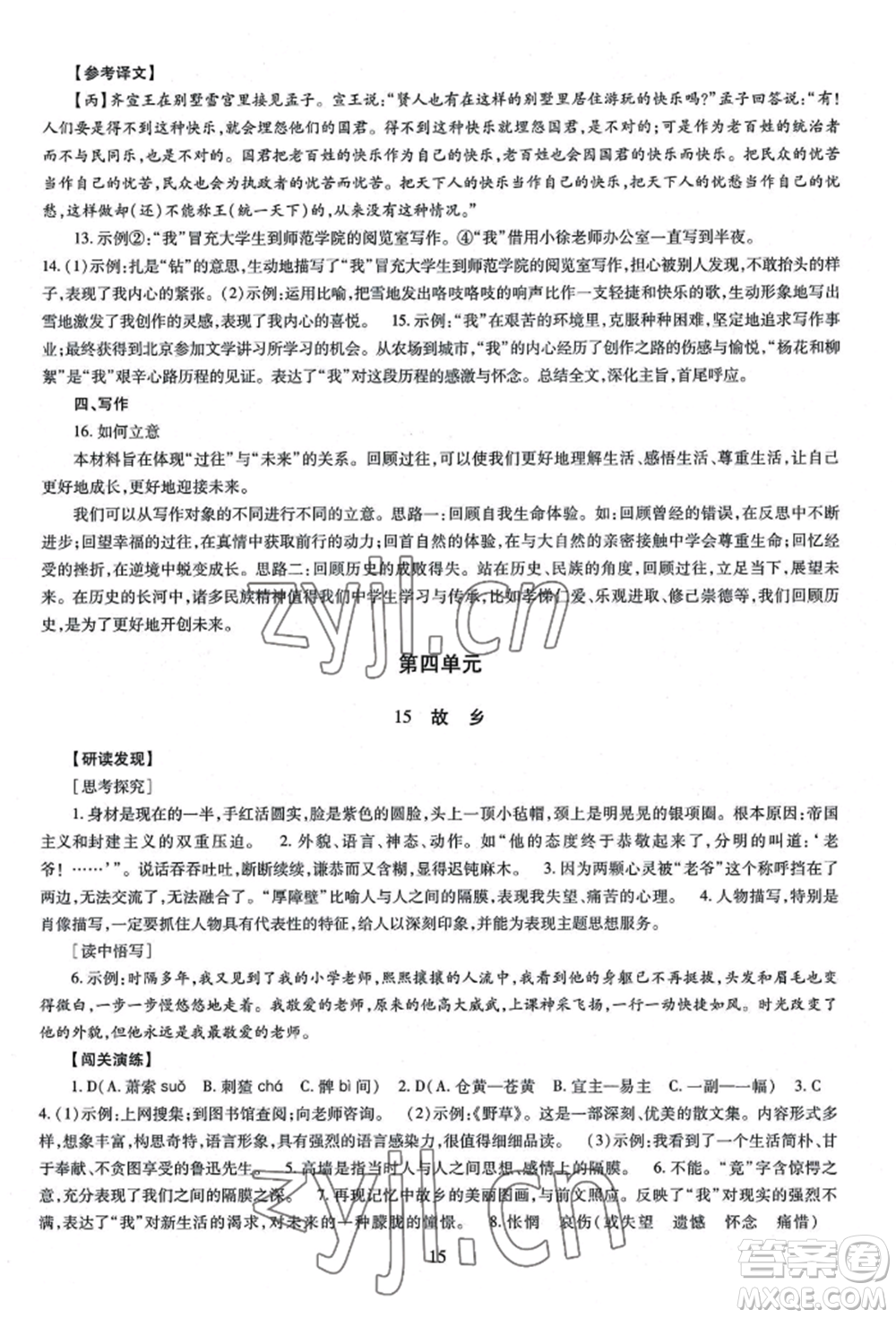 明天出版社2022智慧學(xué)習(xí)導(dǎo)學(xué)練九年級(jí)語(yǔ)文人教版參考答案