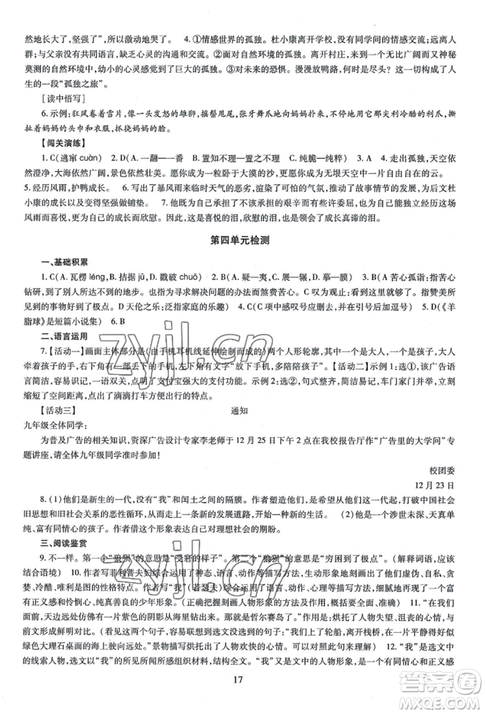 明天出版社2022智慧學(xué)習(xí)導(dǎo)學(xué)練九年級(jí)語(yǔ)文人教版參考答案