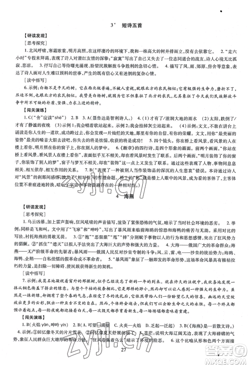 明天出版社2022智慧學(xué)習(xí)導(dǎo)學(xué)練九年級(jí)語(yǔ)文人教版參考答案