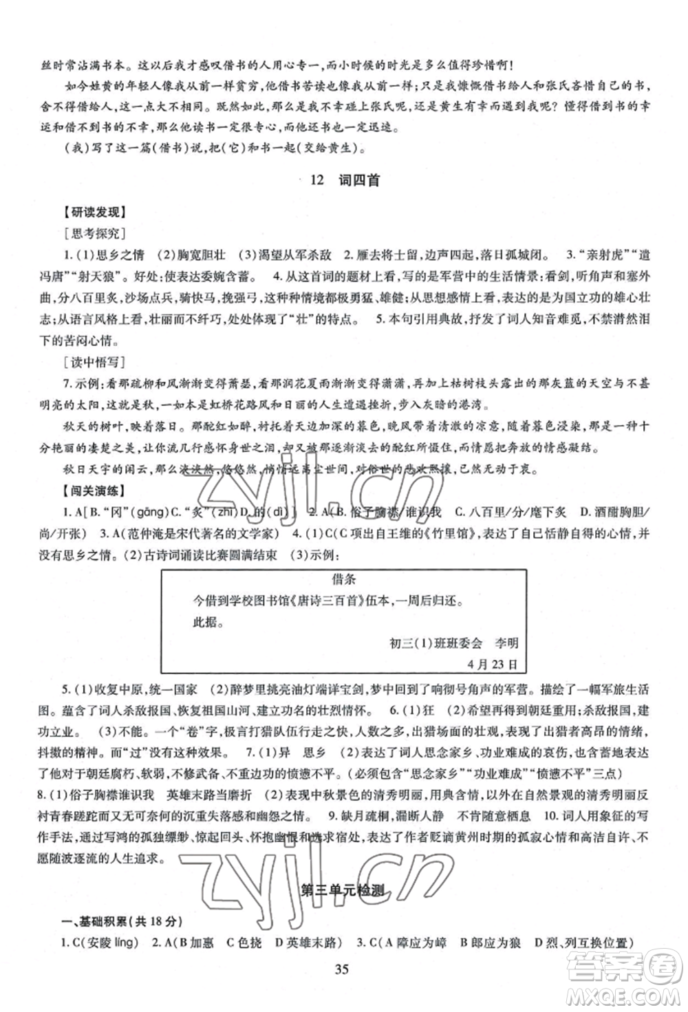 明天出版社2022智慧學(xué)習(xí)導(dǎo)學(xué)練九年級(jí)語(yǔ)文人教版參考答案