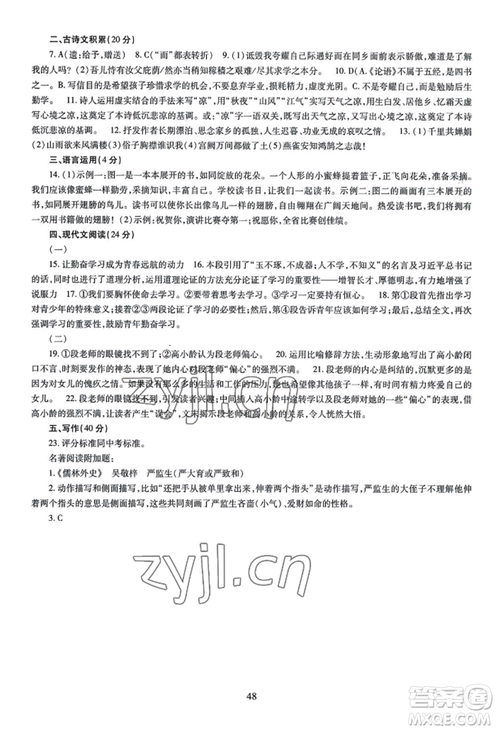 明天出版社2022智慧學(xué)習(xí)導(dǎo)學(xué)練九年級(jí)語(yǔ)文人教版參考答案