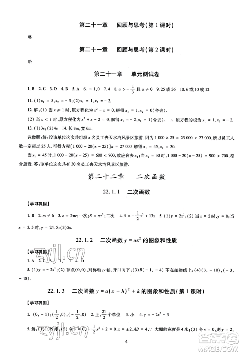 明天出版社2022智慧學(xué)習(xí)導(dǎo)學(xué)練九年級(jí)數(shù)學(xué)人教版參考答案