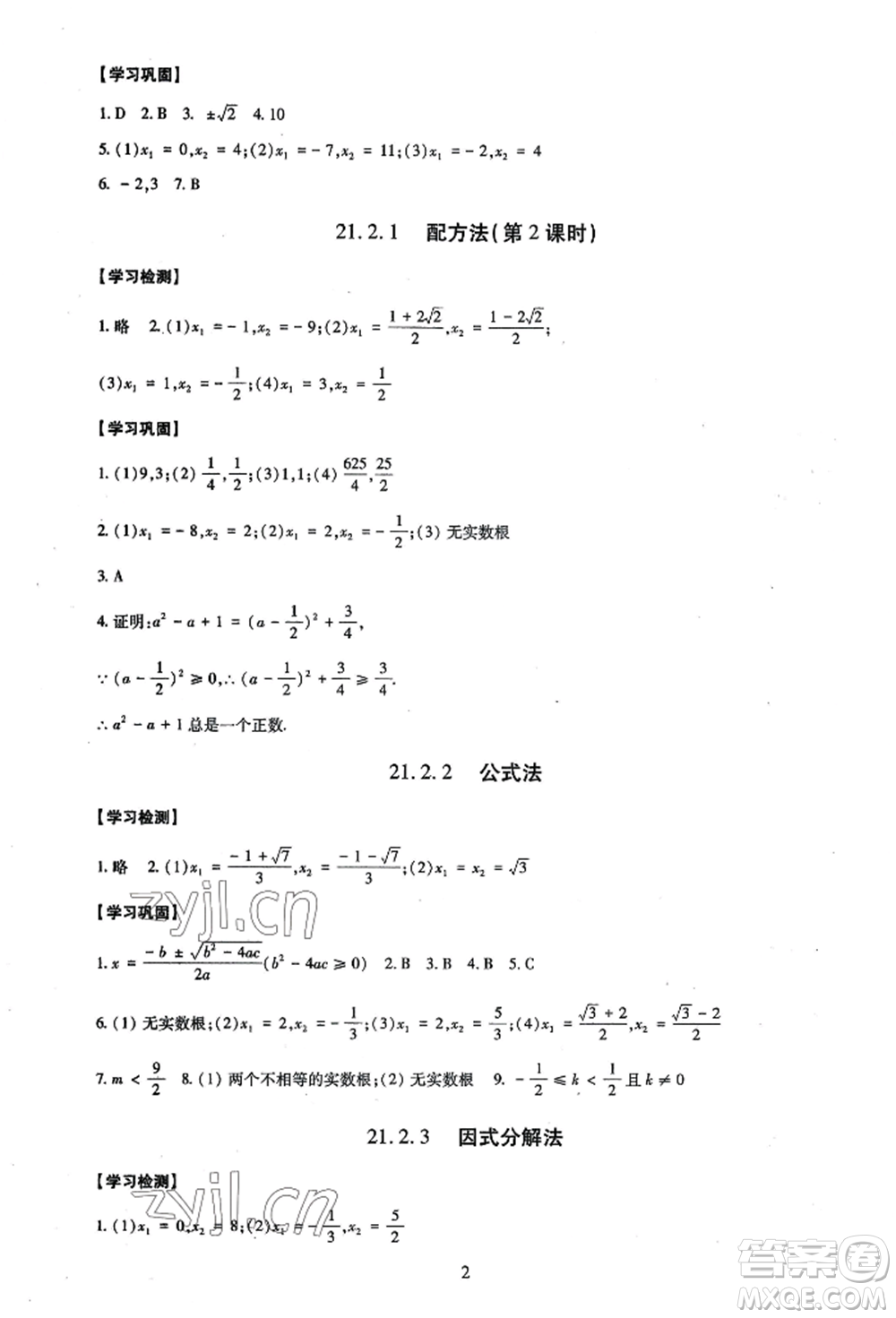 明天出版社2022智慧學(xué)習(xí)導(dǎo)學(xué)練九年級(jí)數(shù)學(xué)人教版參考答案