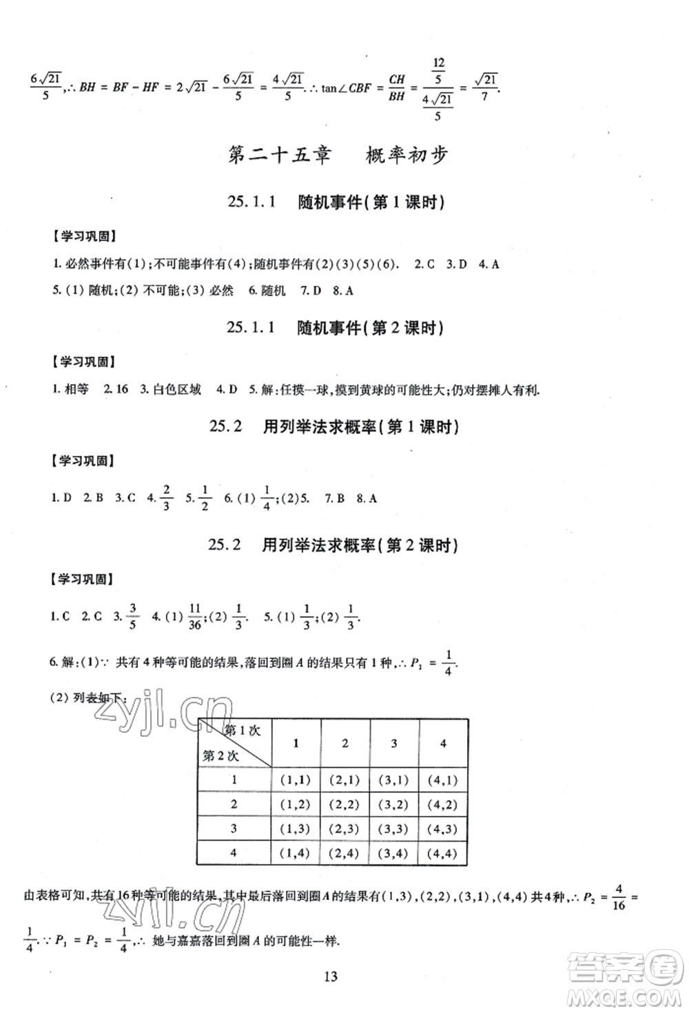 明天出版社2022智慧學(xué)習(xí)導(dǎo)學(xué)練九年級(jí)數(shù)學(xué)人教版參考答案