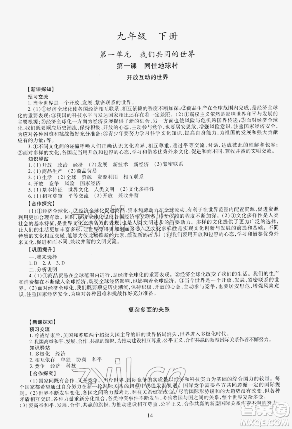 明天出版社2022智慧學(xué)習(xí)導(dǎo)學(xué)練九年級(jí)道德與法治人教版參考答案