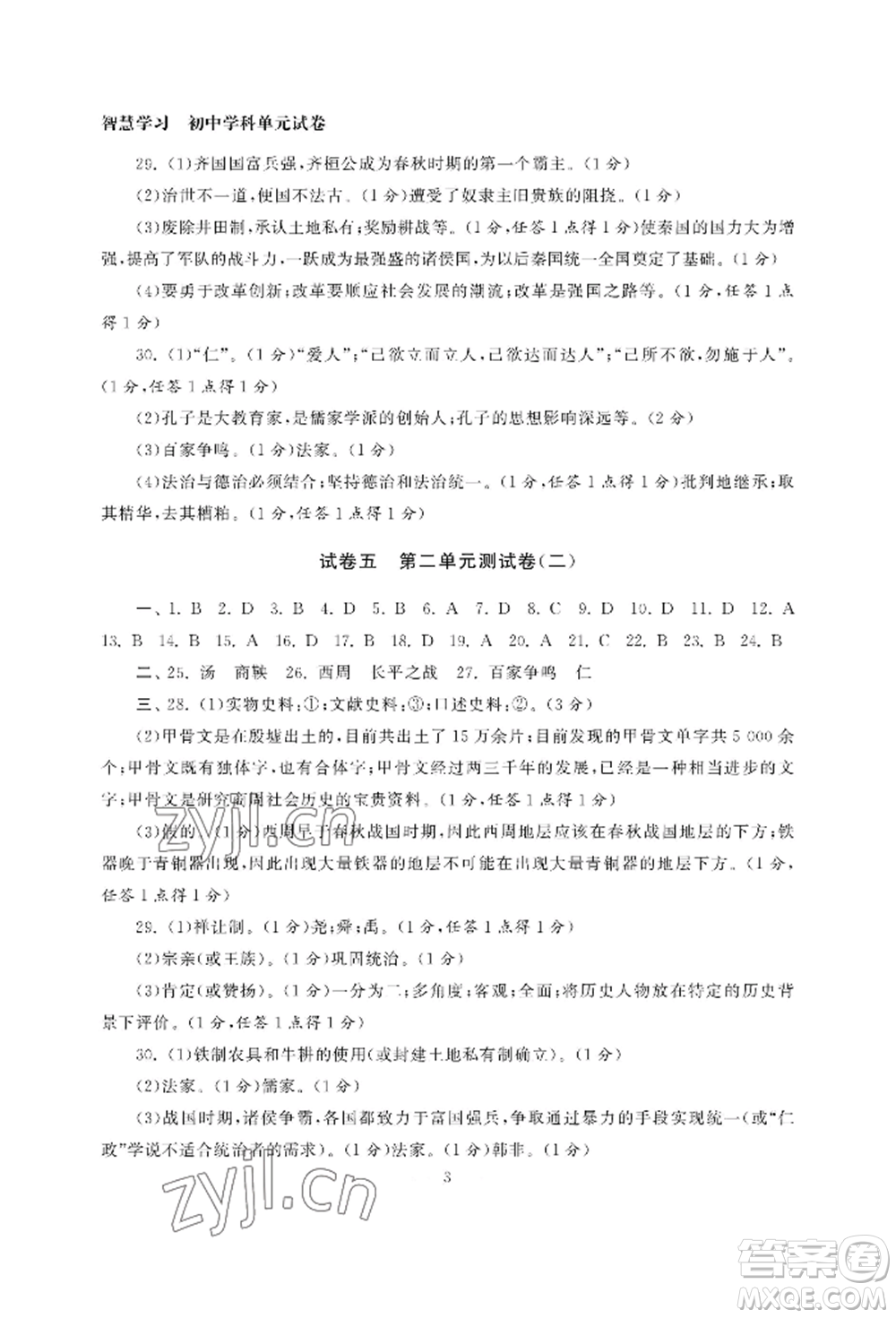 南京大學出版社2022智慧學習初中學科單元試卷七年級上冊歷史人教版參考答案