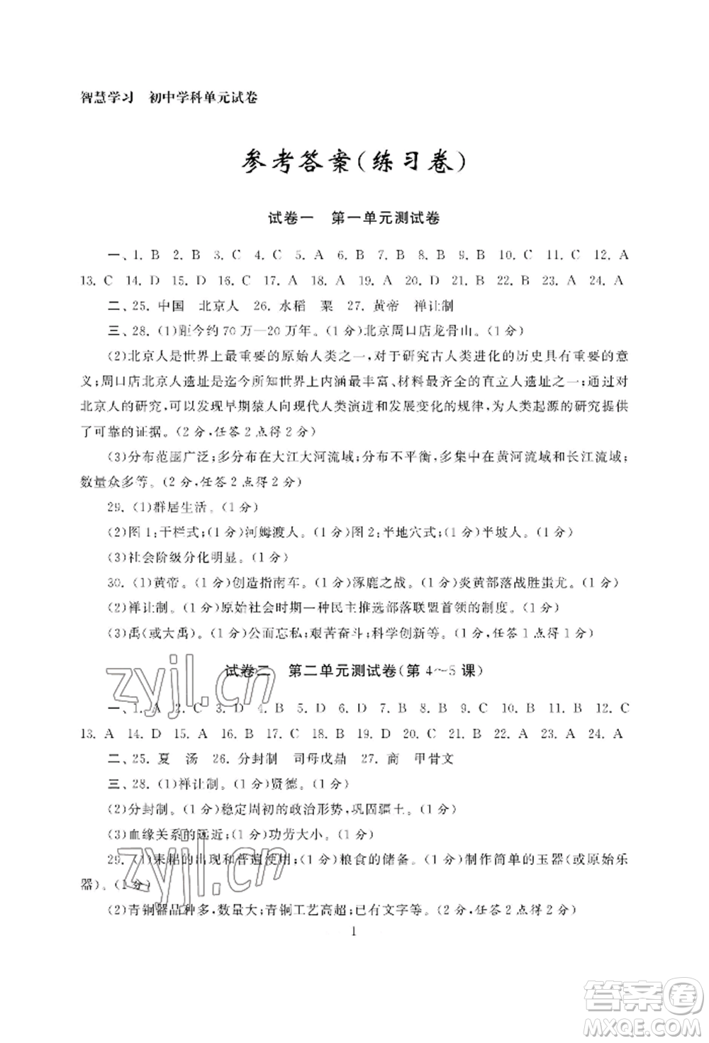 南京大學出版社2022智慧學習初中學科單元試卷七年級上冊歷史人教版參考答案