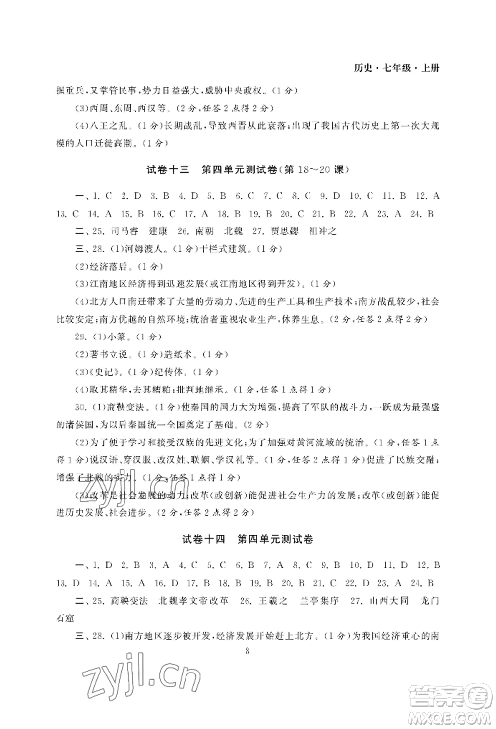 南京大學出版社2022智慧學習初中學科單元試卷七年級上冊歷史人教版參考答案