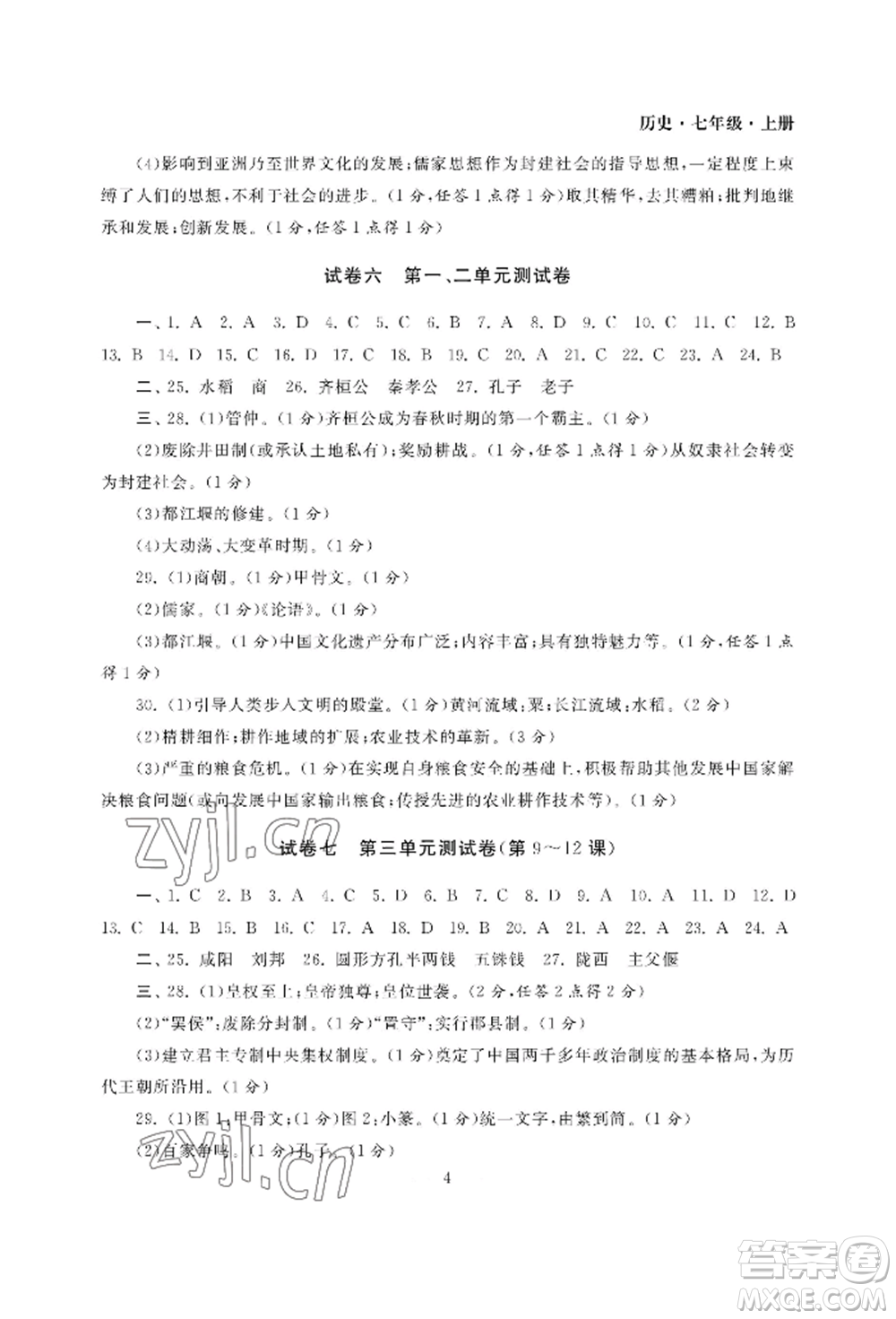 南京大學出版社2022智慧學習初中學科單元試卷七年級上冊歷史人教版參考答案