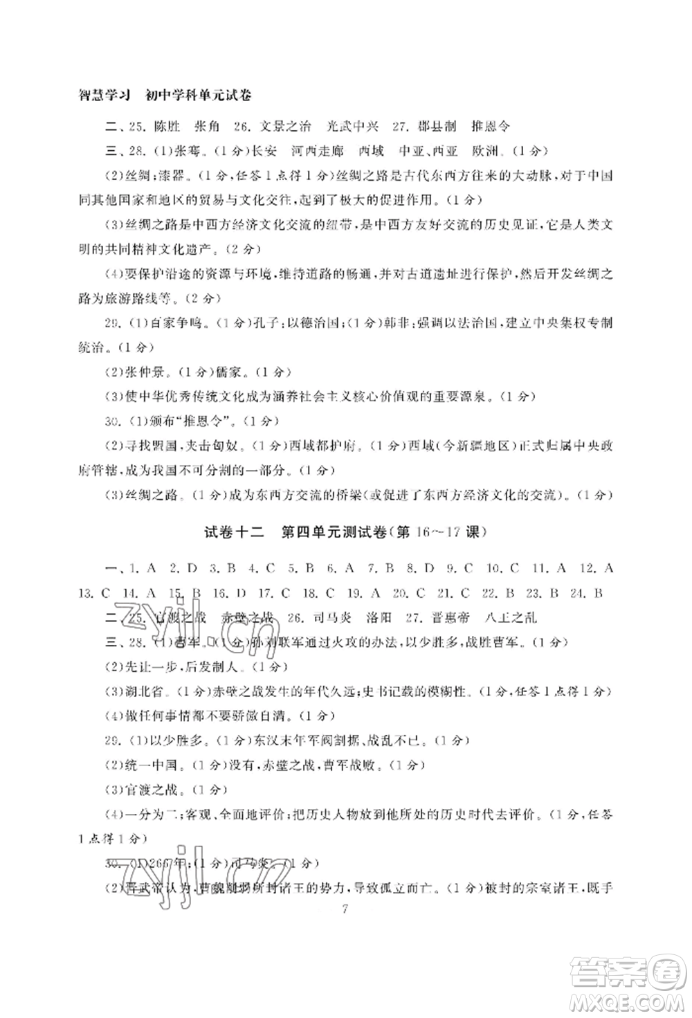 南京大學出版社2022智慧學習初中學科單元試卷七年級上冊歷史人教版參考答案