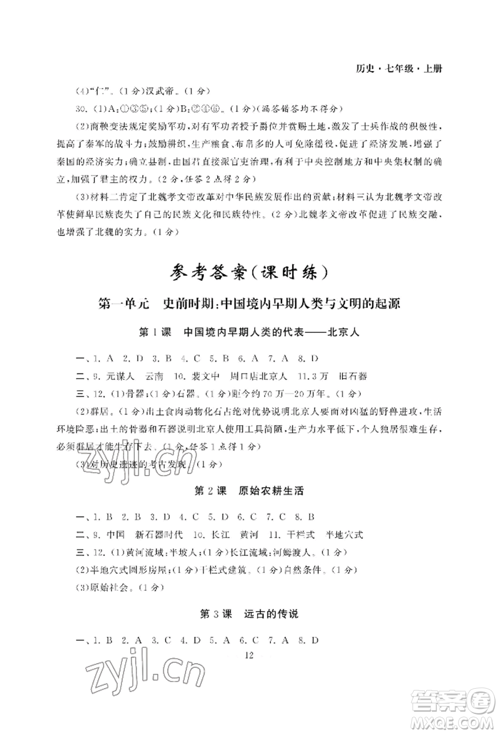 南京大學出版社2022智慧學習初中學科單元試卷七年級上冊歷史人教版參考答案