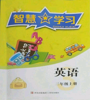 青島出版社2022智慧學(xué)習(xí)三年級(jí)上冊(cè)英語(yǔ)通用版參考答案