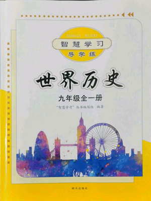 明天出版社2022智慧學習導學練九年級世界歷史人教版參考答案