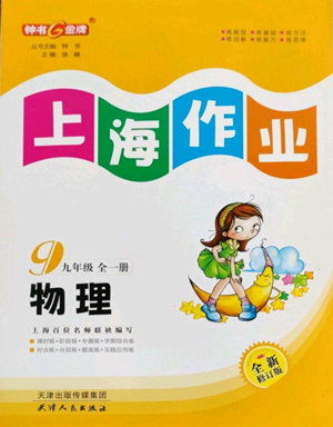 天津人民出版社2022上海作業(yè)九年級物理通用版參考答案