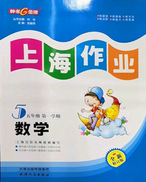 天津人民出版社2022上海作業(yè)五年級第一學(xué)期數(shù)學(xué)通用版參考答案