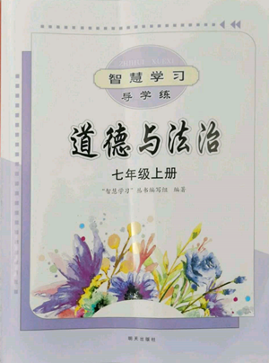 明天出版社2022智慧學(xué)習(xí)導(dǎo)學(xué)練七年級(jí)上冊(cè)道德與法治人教版參考答案