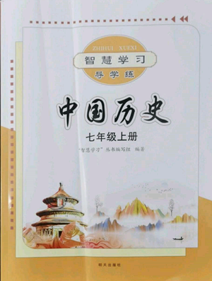 明天出版社2022智慧學習導學練七年級上冊中國歷史人教版參考答案