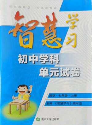 南京大學出版社2022智慧學習初中學科單元試卷七年級上冊歷史人教版參考答案