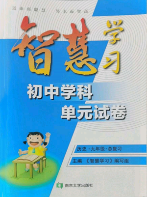 南京大學(xué)出版社2022智慧學(xué)習(xí)初中學(xué)科單元試卷總復(fù)習(xí)九年級歷史通用版參考答案