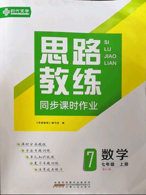 安徽人民出版社2022思路教練同步課時作業(yè)七年級上冊數(shù)學(xué)人教版參考答案