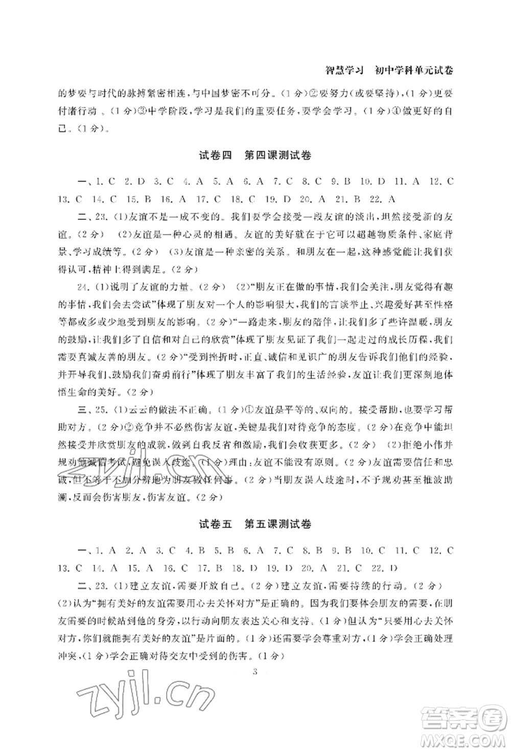 南京大學(xué)出版社2022智慧學(xué)習(xí)初中學(xué)科單元試卷七年級(jí)上冊(cè)道德與法治人教版參考答案