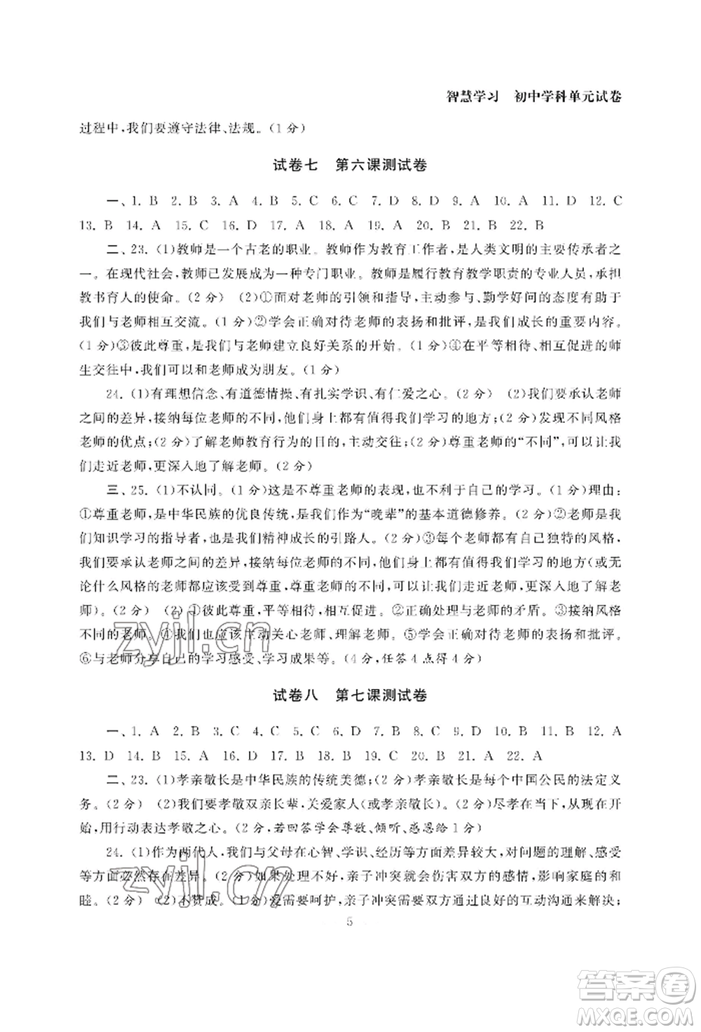 南京大學(xué)出版社2022智慧學(xué)習(xí)初中學(xué)科單元試卷七年級(jí)上冊(cè)道德與法治人教版參考答案