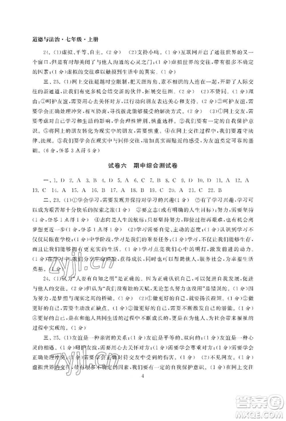 南京大學(xué)出版社2022智慧學(xué)習(xí)初中學(xué)科單元試卷七年級(jí)上冊(cè)道德與法治人教版參考答案