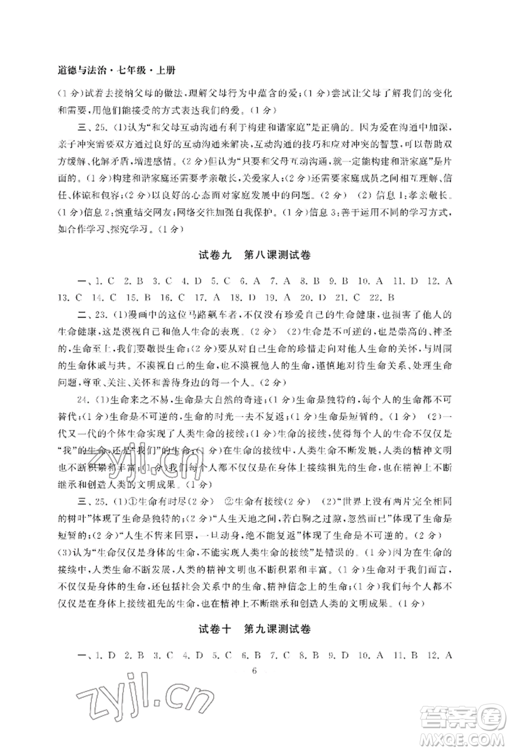 南京大學(xué)出版社2022智慧學(xué)習(xí)初中學(xué)科單元試卷七年級(jí)上冊(cè)道德與法治人教版參考答案