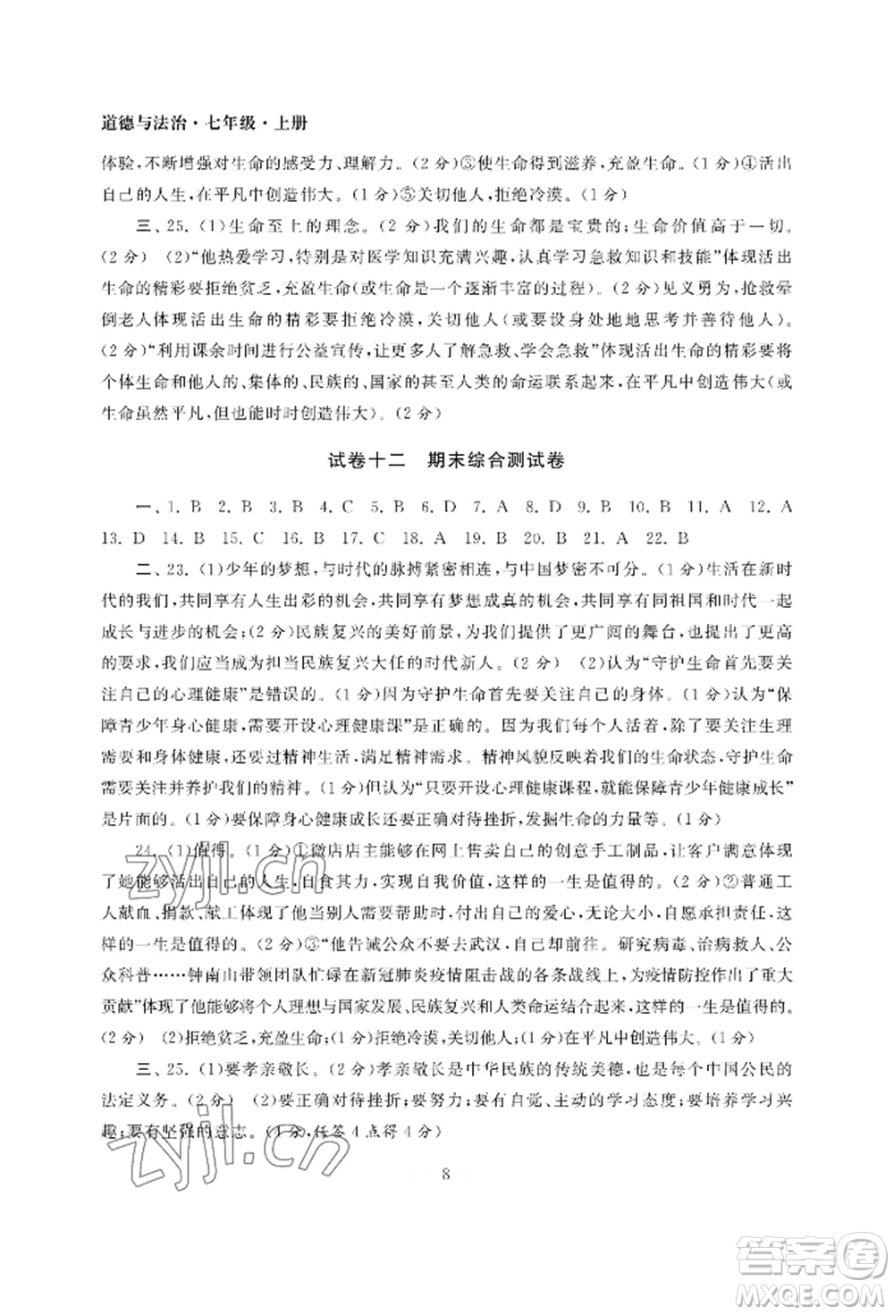 南京大學(xué)出版社2022智慧學(xué)習(xí)初中學(xué)科單元試卷七年級(jí)上冊(cè)道德與法治人教版參考答案