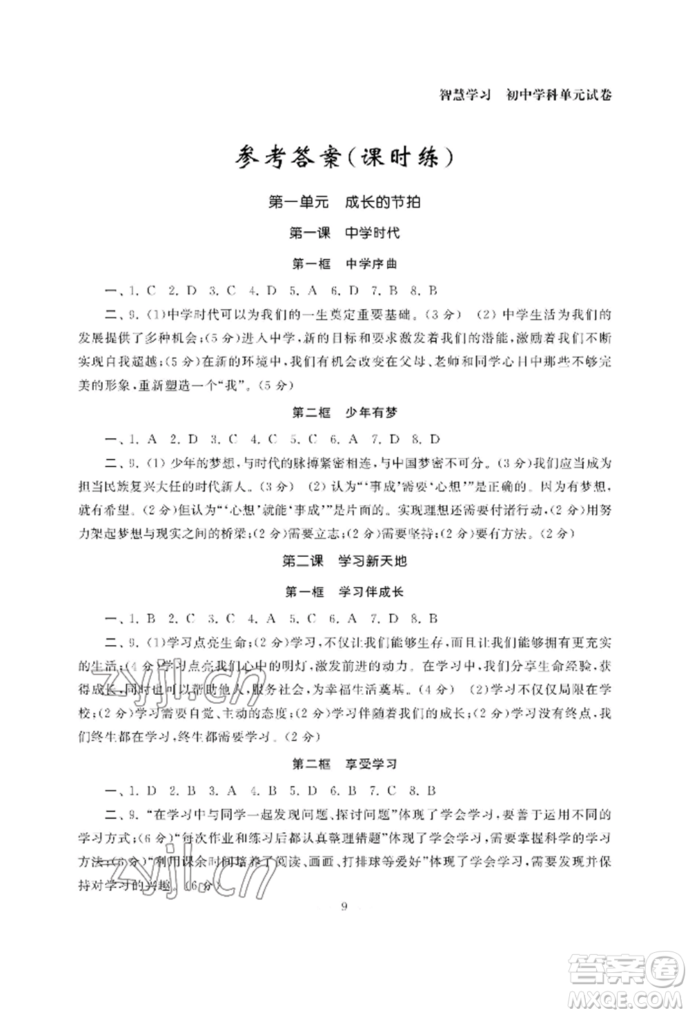 南京大學(xué)出版社2022智慧學(xué)習(xí)初中學(xué)科單元試卷七年級(jí)上冊(cè)道德與法治人教版參考答案