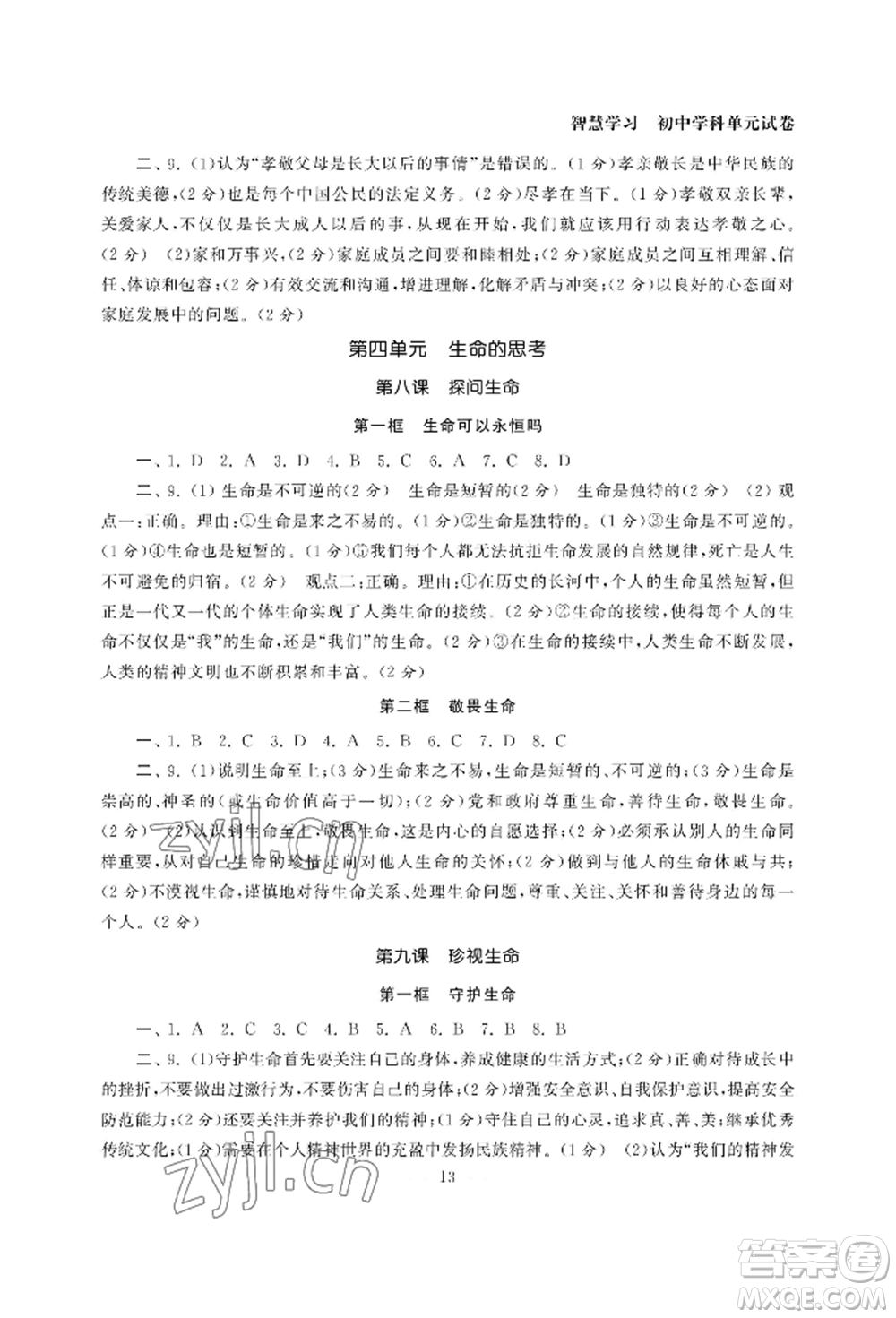 南京大學(xué)出版社2022智慧學(xué)習(xí)初中學(xué)科單元試卷七年級(jí)上冊(cè)道德與法治人教版參考答案