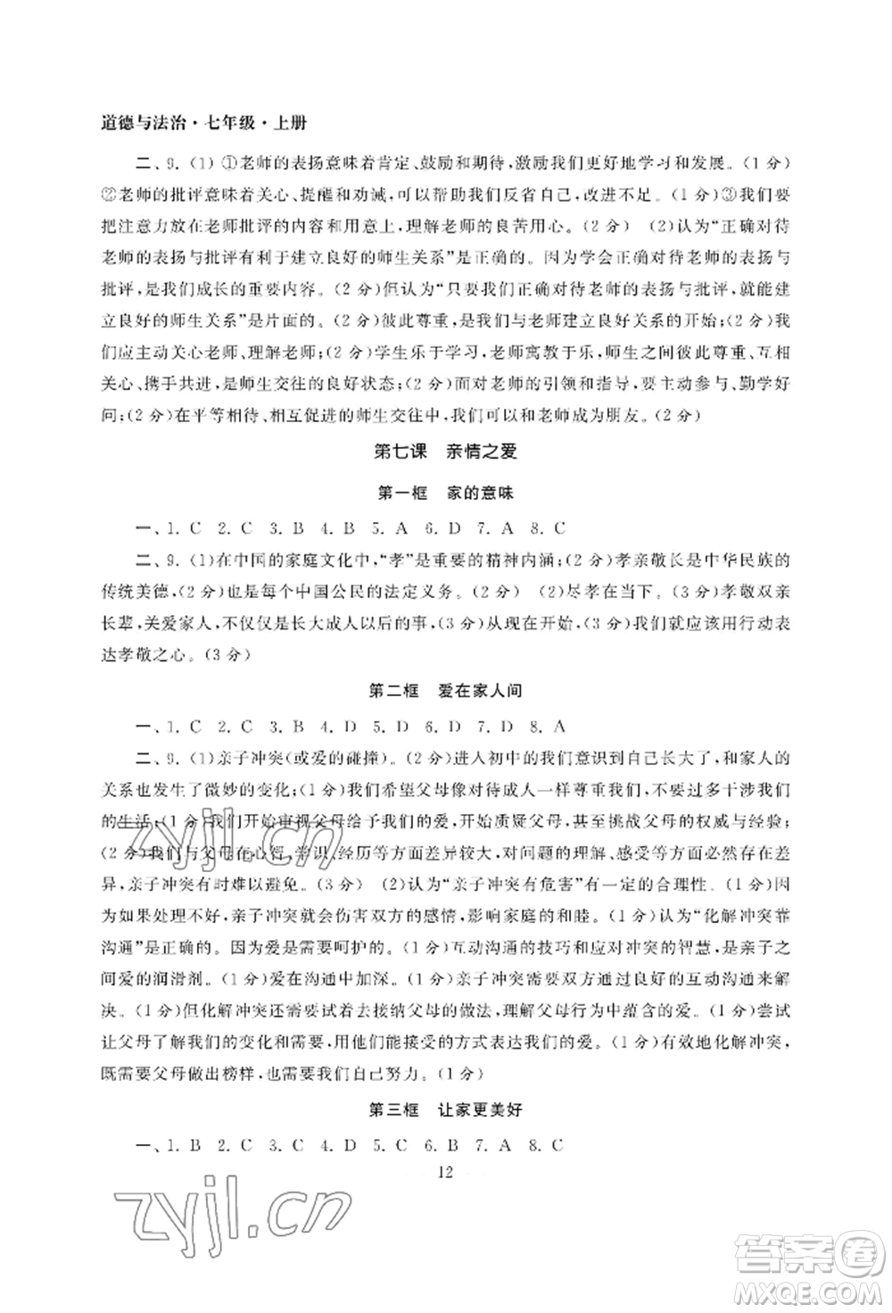 南京大學(xué)出版社2022智慧學(xué)習(xí)初中學(xué)科單元試卷七年級(jí)上冊(cè)道德與法治人教版參考答案