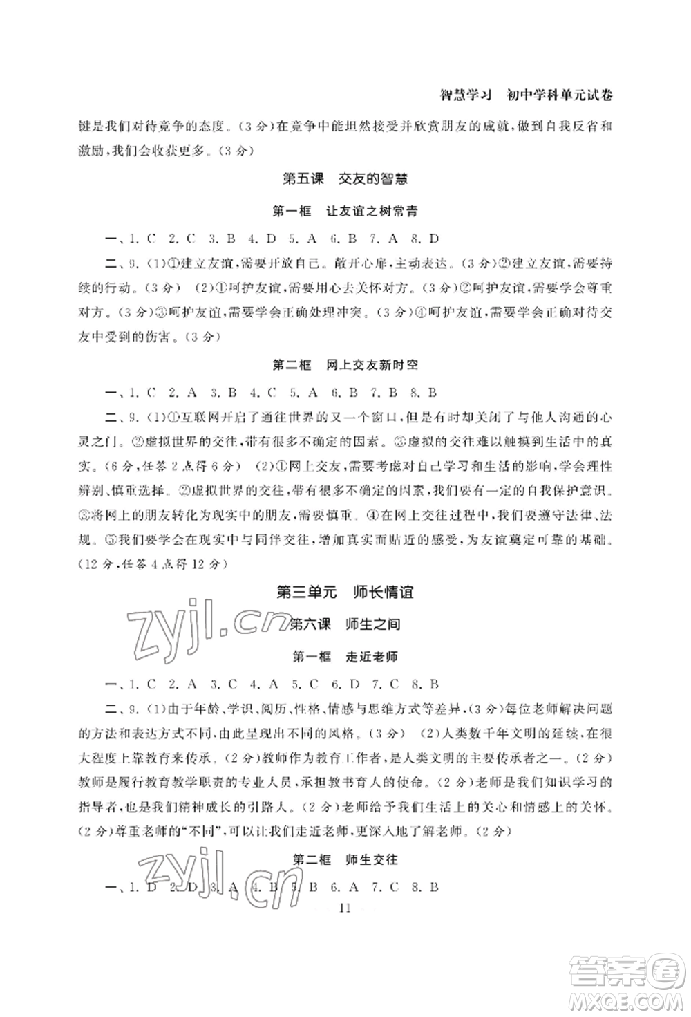 南京大學(xué)出版社2022智慧學(xué)習(xí)初中學(xué)科單元試卷七年級(jí)上冊(cè)道德與法治人教版參考答案