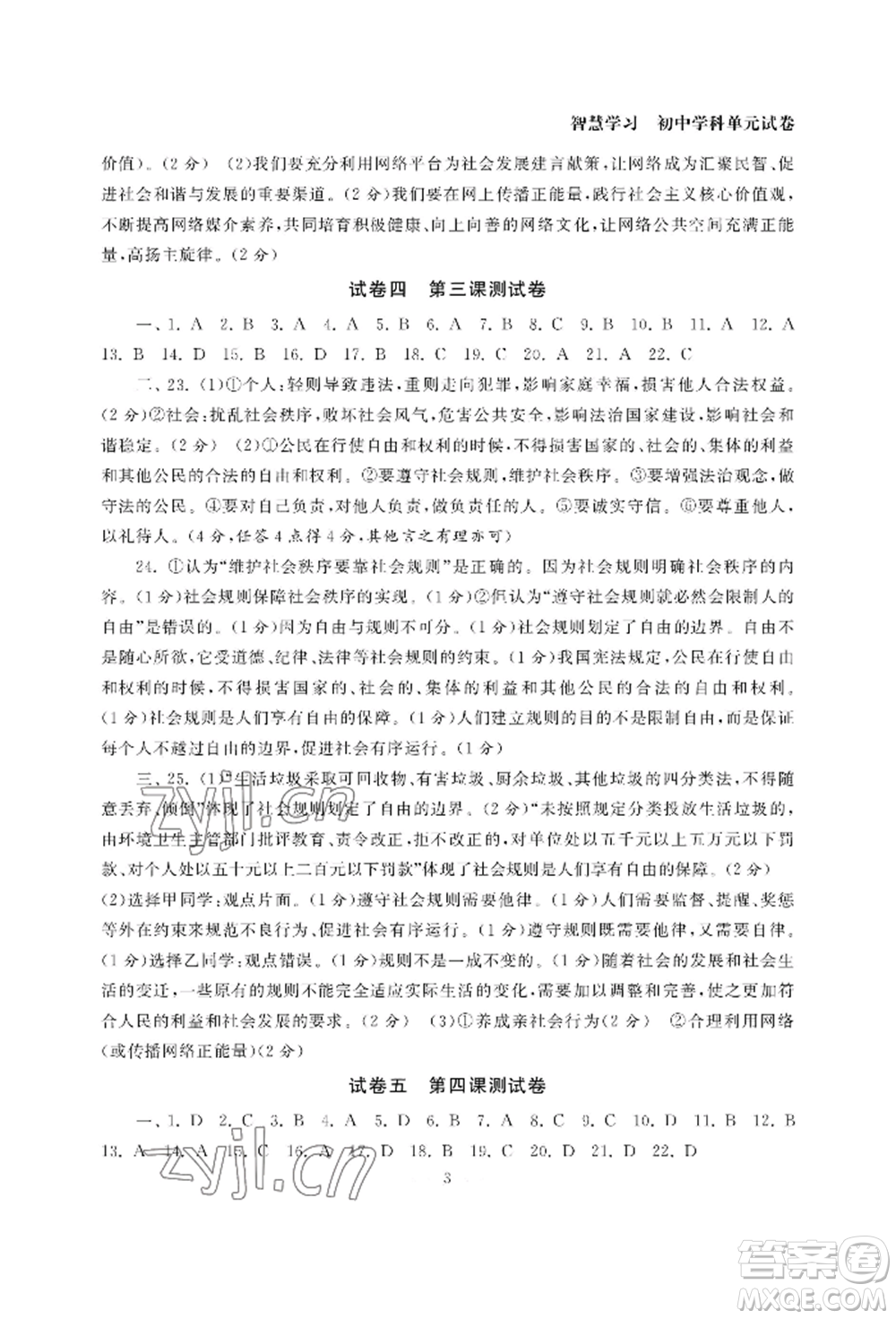 南京大學(xué)出版社2022智慧學(xué)習(xí)初中學(xué)科單元試卷八年級上冊道德與法治人教版參考答案