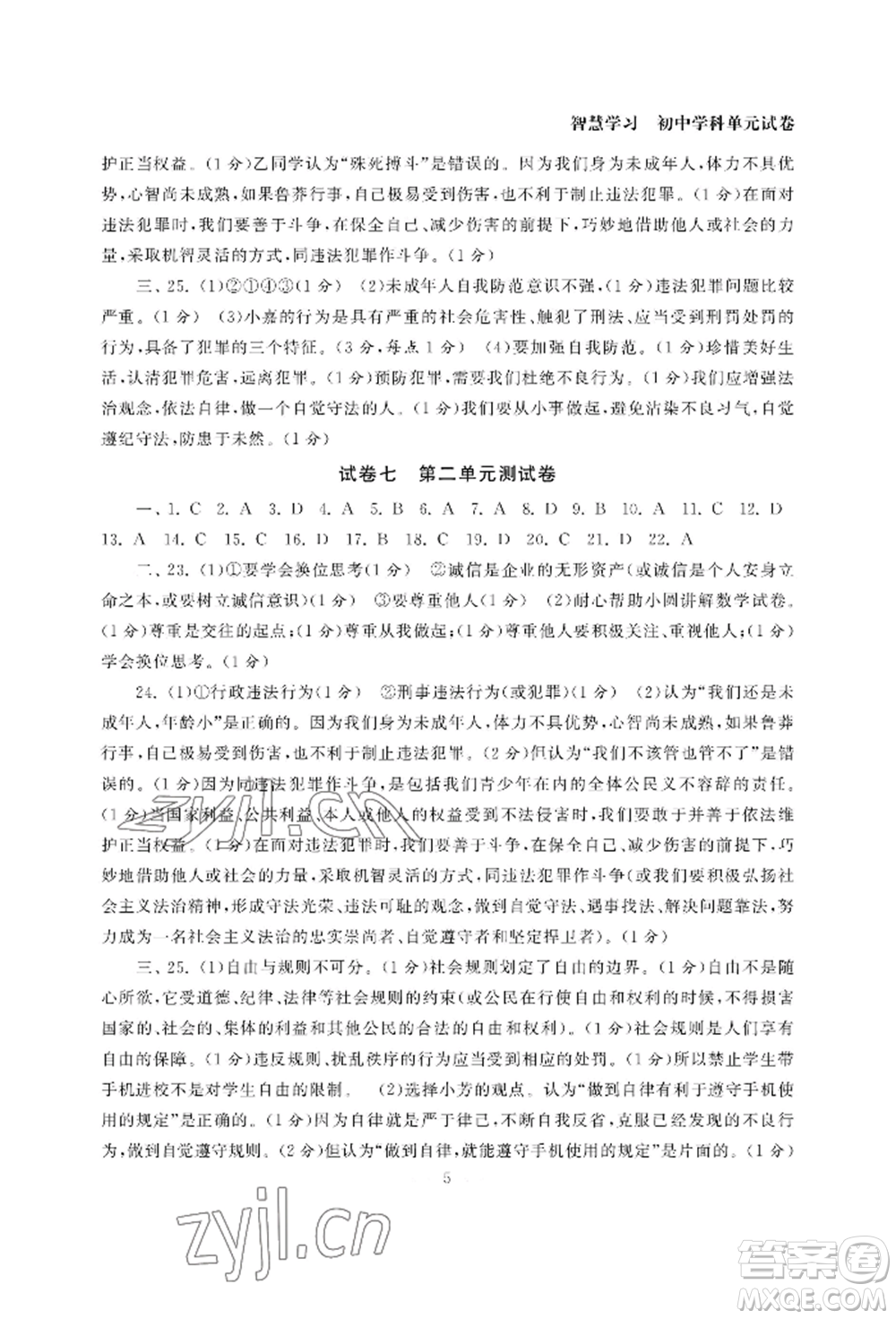 南京大學(xué)出版社2022智慧學(xué)習(xí)初中學(xué)科單元試卷八年級上冊道德與法治人教版參考答案