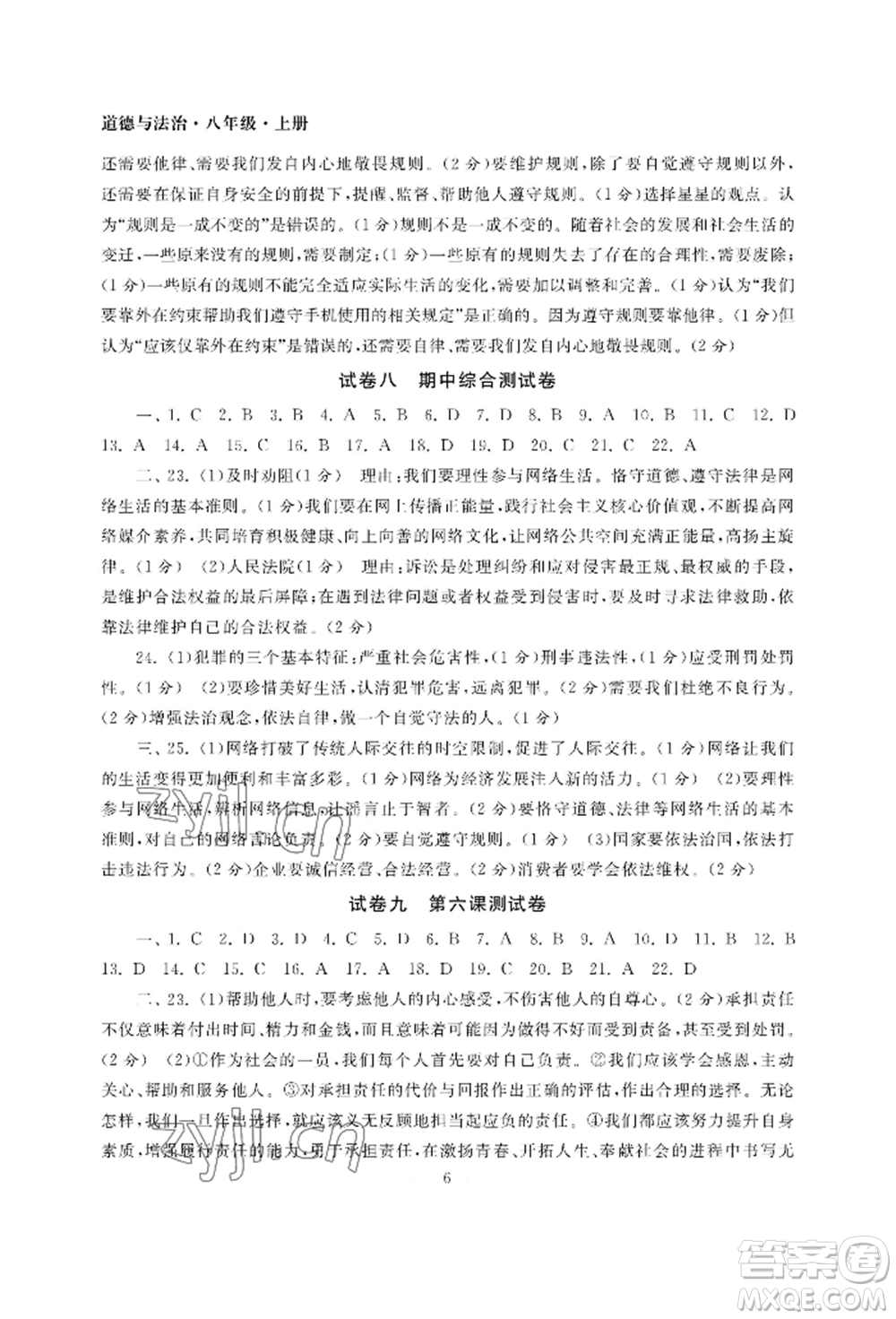 南京大學(xué)出版社2022智慧學(xué)習(xí)初中學(xué)科單元試卷八年級上冊道德與法治人教版參考答案