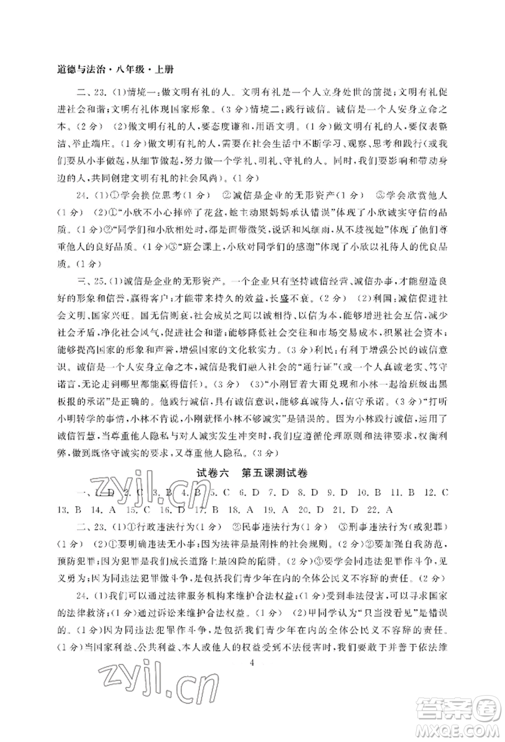 南京大學(xué)出版社2022智慧學(xué)習(xí)初中學(xué)科單元試卷八年級上冊道德與法治人教版參考答案