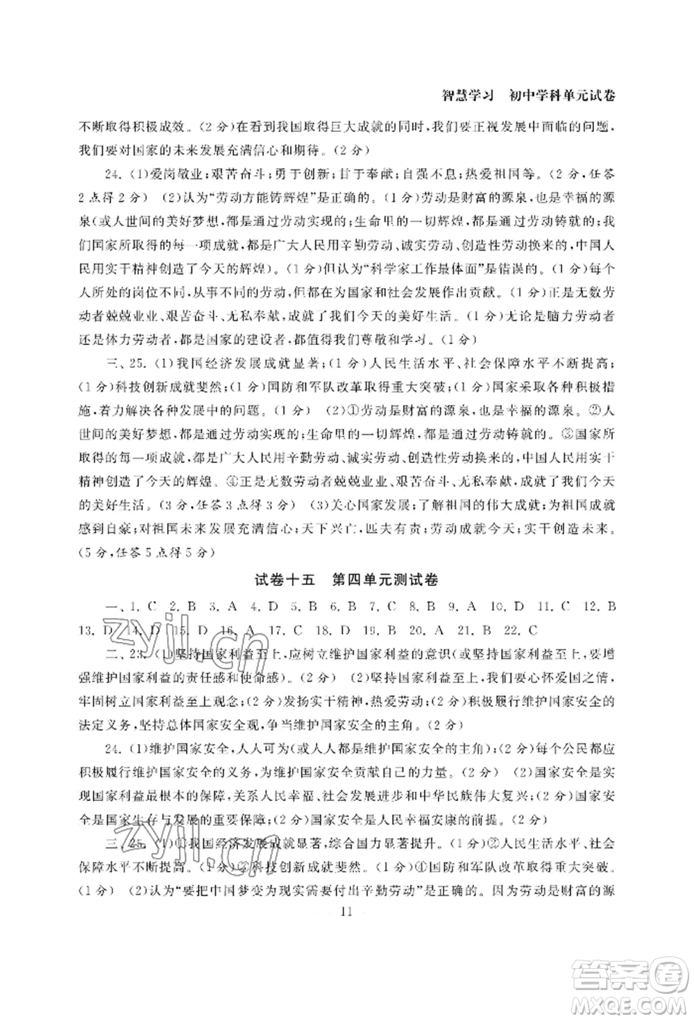 南京大學(xué)出版社2022智慧學(xué)習(xí)初中學(xué)科單元試卷八年級上冊道德與法治人教版參考答案