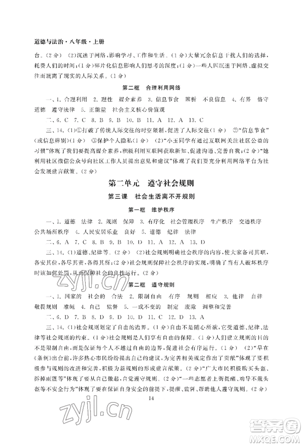 南京大學(xué)出版社2022智慧學(xué)習(xí)初中學(xué)科單元試卷八年級上冊道德與法治人教版參考答案