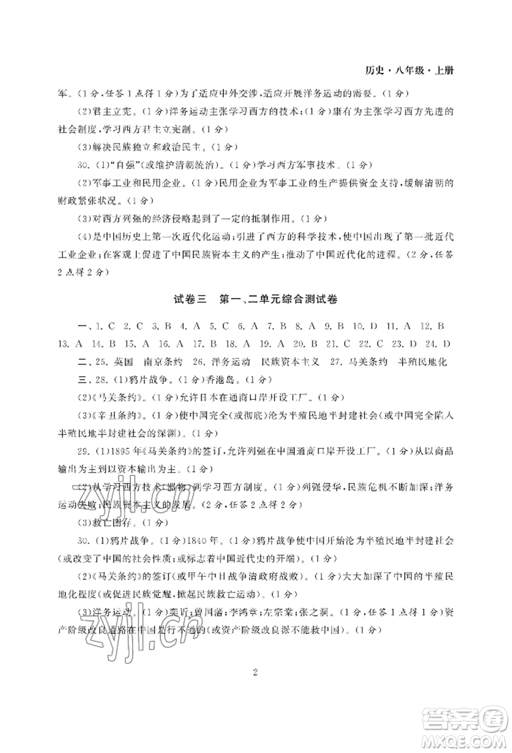 南京大學出版社2022智慧學習初中學科單元試卷八年級上冊歷史人教版參考答案