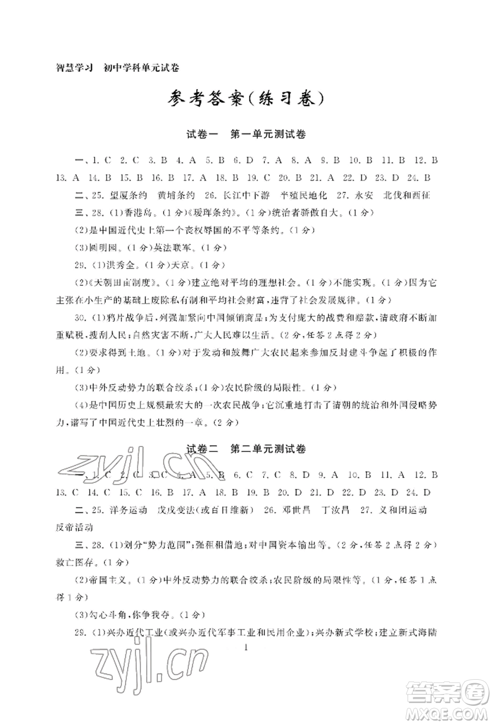 南京大學出版社2022智慧學習初中學科單元試卷八年級上冊歷史人教版參考答案