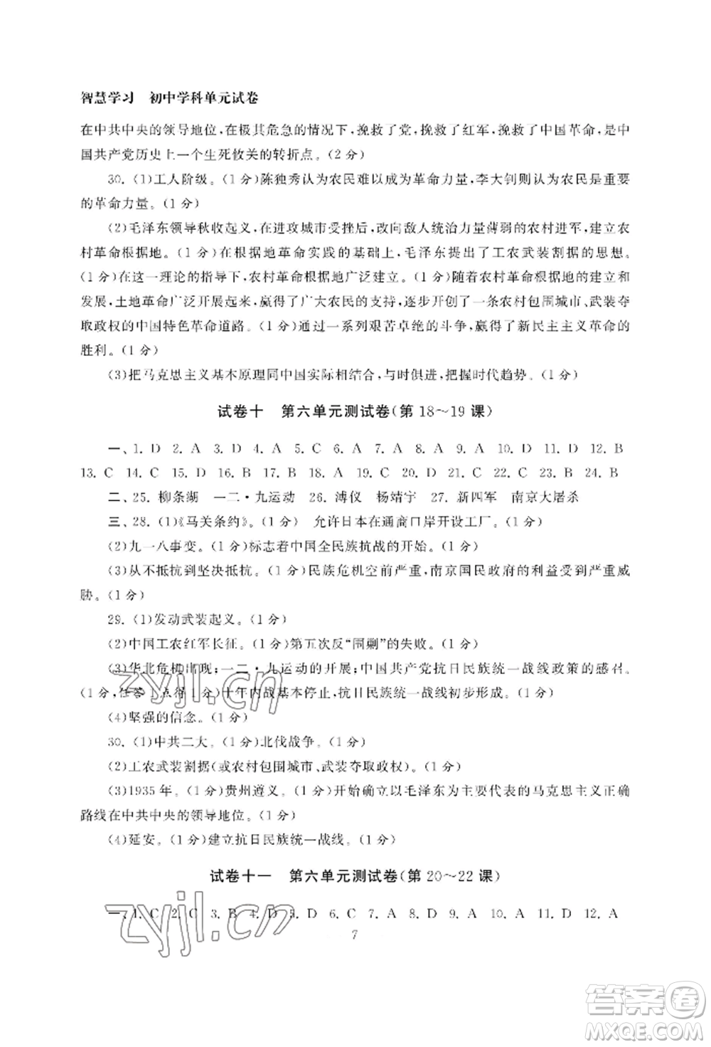 南京大學出版社2022智慧學習初中學科單元試卷八年級上冊歷史人教版參考答案