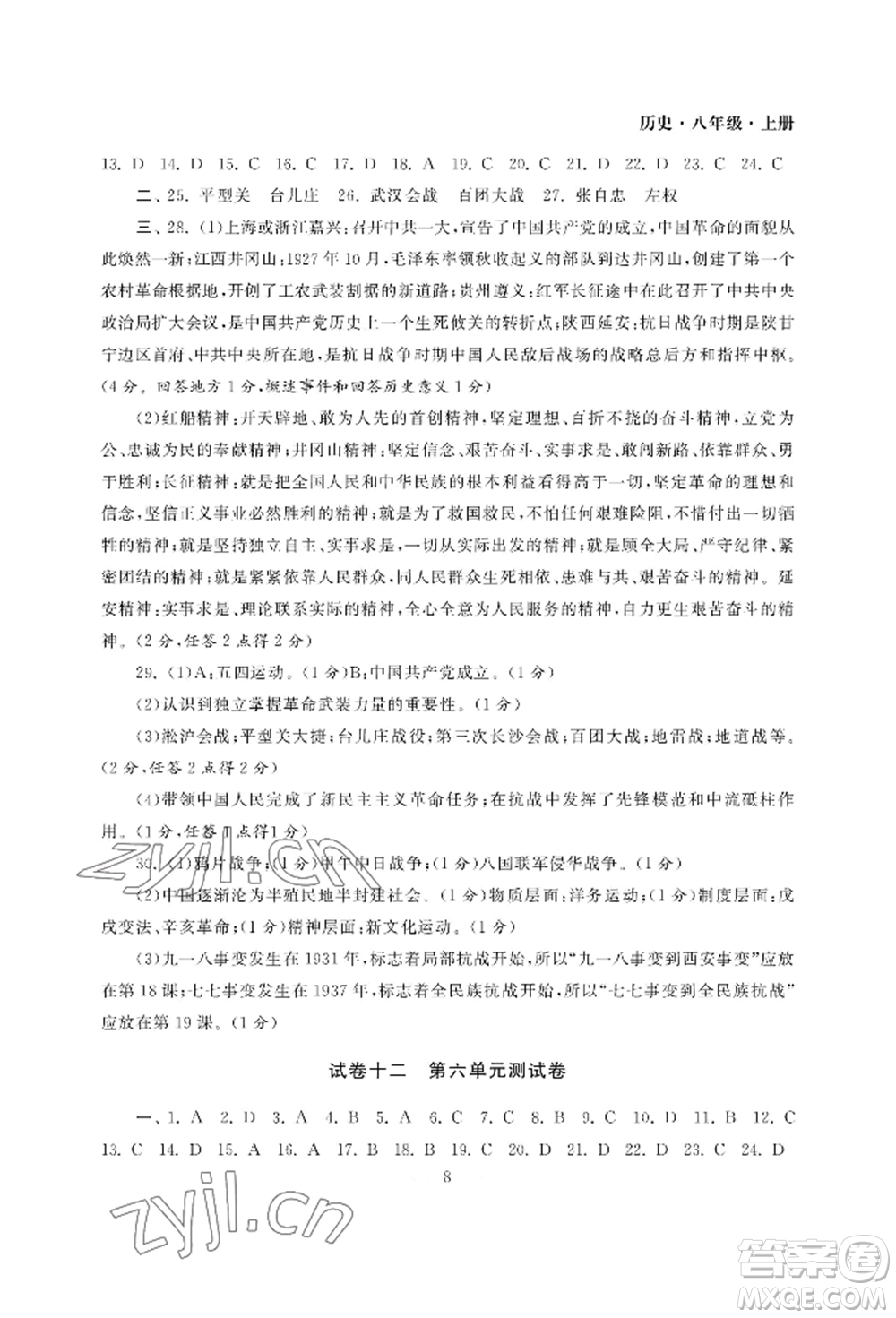 南京大學出版社2022智慧學習初中學科單元試卷八年級上冊歷史人教版參考答案