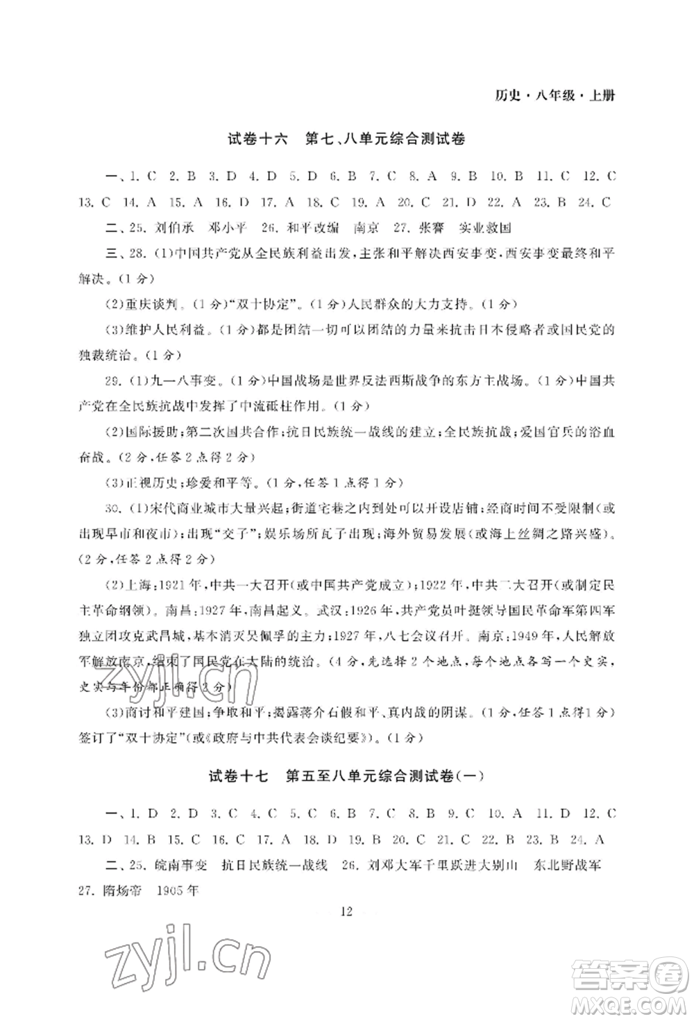 南京大學出版社2022智慧學習初中學科單元試卷八年級上冊歷史人教版參考答案