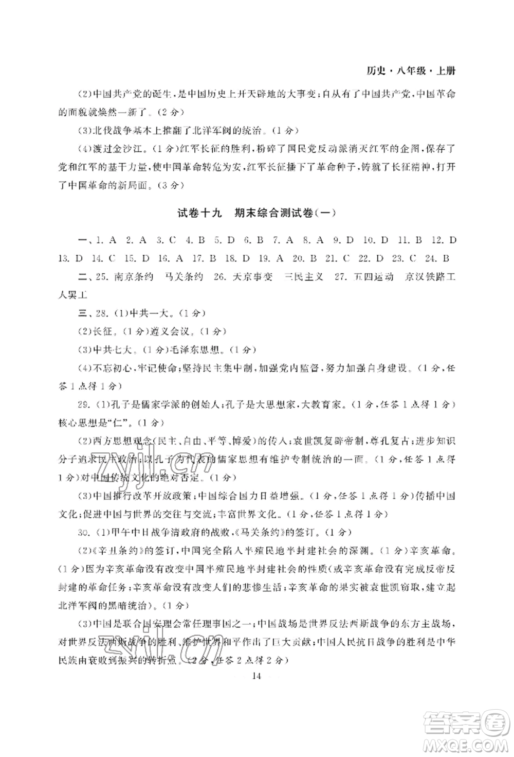 南京大學出版社2022智慧學習初中學科單元試卷八年級上冊歷史人教版參考答案