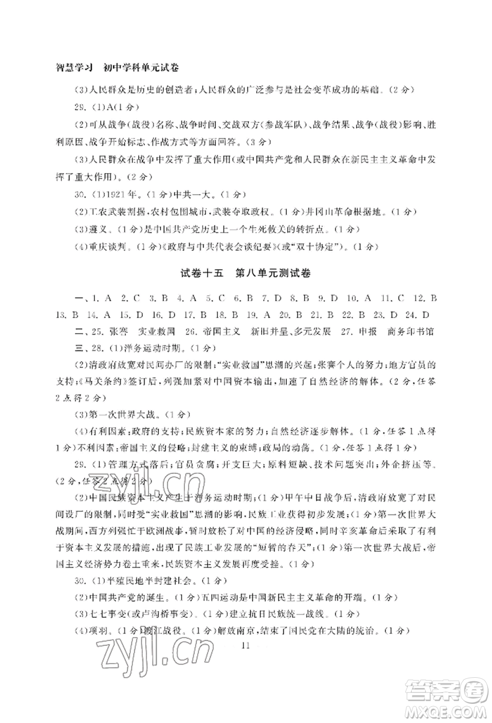 南京大學出版社2022智慧學習初中學科單元試卷八年級上冊歷史人教版參考答案