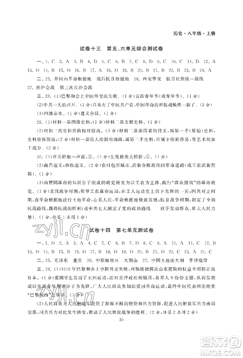 南京大學出版社2022智慧學習初中學科單元試卷八年級上冊歷史人教版參考答案