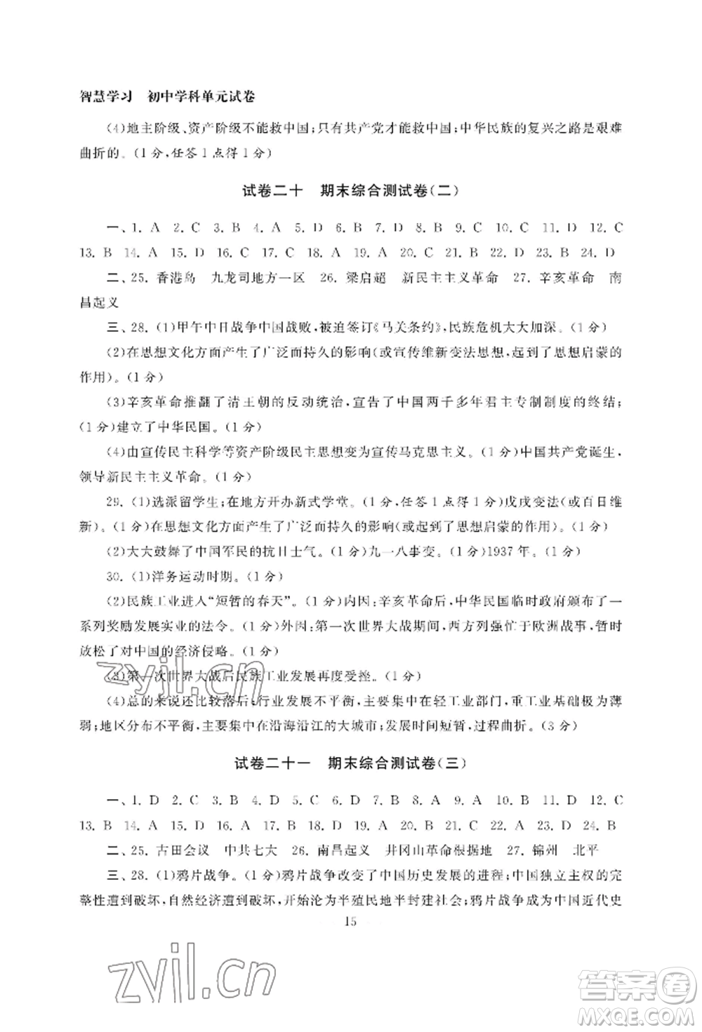 南京大學出版社2022智慧學習初中學科單元試卷八年級上冊歷史人教版參考答案