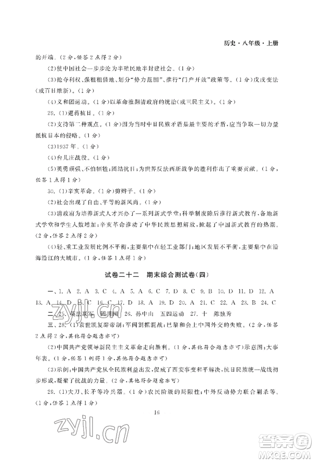 南京大學出版社2022智慧學習初中學科單元試卷八年級上冊歷史人教版參考答案