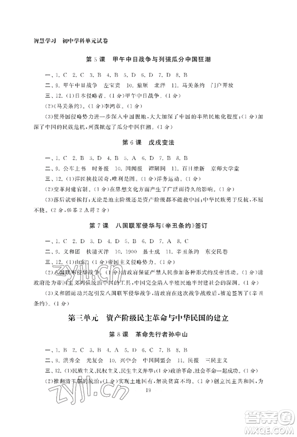 南京大學出版社2022智慧學習初中學科單元試卷八年級上冊歷史人教版參考答案